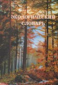 Экологический словарь. В 2 томах. Том 2. Н-Я (, 2018)