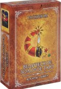 Ведическое Золотое Таро (комплект: книга + колода из 82 карт) (, 2017)