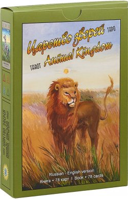 Книга "Таро Царство Зверей / Tarot Animal Kingdom (книга + 78 карт)" – , 2018
