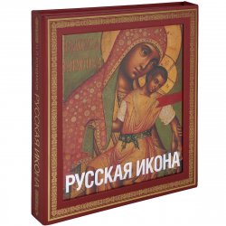 Книга "Русская икона (подарочное издание)" – Н.П. Кондаков, 2013