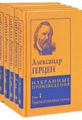 Александр Герцен. Избранные произведения в 5 томах (комплект) (, 2009)
