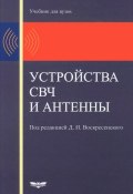 Устройства СВЧ и антенны. Учебник (В. И. Максимов, М. В. Пономарев, и ещё 7 авторов, 2016)