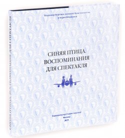 Книга "Синяя птица. Воспоминания для спектакля" – , 2015