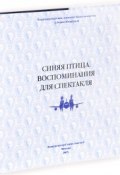 Синяя птица. Воспоминания для спектакля (, 2015)