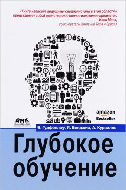 Книга "Глубокое обучение" – , 2017