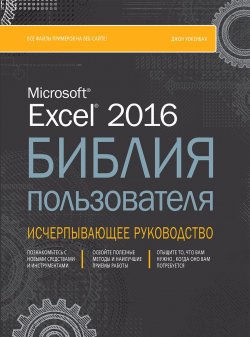 Книга "Excel 2016. Библия пользователя" – , 2017