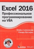 Excel 2016. Профессиональное программирование на VBA (, 2018)