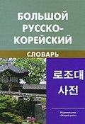 Большой русско-корейский словарь (, 2011)