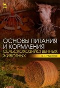 Основы питания и кормления сельскохозяйственных животных. Учебник (, 2015)