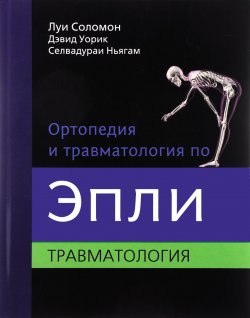 Книга "Ортопедия и травматология по Эпли. В 3 частях. Часть 3" – , 2016