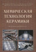 Химическая технология керамики (А. А. Андрианов, А. Н. Власов, 2012)