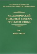 Академический толковый словарь русского языка. Том 2 (, 2016)