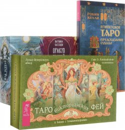 Книга "Таро фей. Египетское Таро. Оракул фей (комплект из 3 книг + 2 колоды карт)" – , 2017