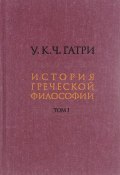 История греческой философии. В 6 томах. Том 1 (, 2015)