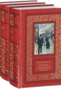 Ксавье де Монтепен. Собрание сочинений в 3 томах (комплект из 3 книг) (Ксавье де Монтепен, 2018)