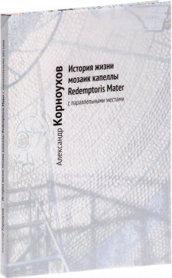 Книга "История жизни мозаик капеллы Redemptoris Mater с параллельными местами" – , 2016