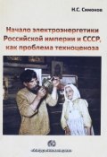 Начало электроэнергетики Российской Империи и СССР, как проблема техноценоза (, 2017)