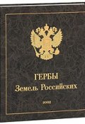 Гербы Земель Российских (Михалков Никита, 2002)