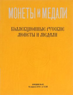 Книга "Аукцион №62. Коллекционные русские монеты и медали" – , 2010