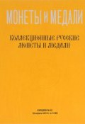 Аукцион №62. Коллекционные русские монеты и медали (, 2010)