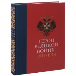 Книга "Герои Великой войны. 1914-1918" – , 2014
