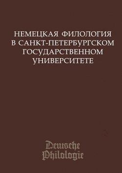 Книга "Немецкая филология в Санкт-Петербургском государственном университете" – , 2012