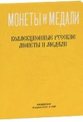 Аукцион №62. Коллекционные русские монеты и медали от 10 апреля 2010 (, 2010)