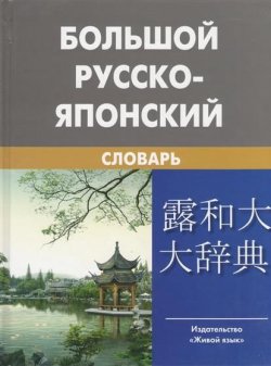 Книга "Большой русско-японский словарь" – , 2010