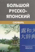 Большой русско-японский словарь (, 2010)