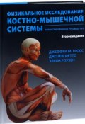 Физикальное исследование костно-мышечной системы. Иллюстрированное руководство (, 2018)