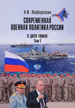 Книга "Современная военная политика России. В 2 томах. Том 1" – , 2017