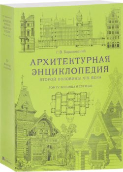 Книга "Архитектурная энциклопедия второй половины XIX века. Том 4. Жилища и службы" – , 2016