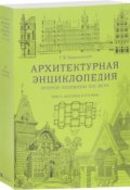 Архитектурная энциклопедия второй половины XIX века. Том 4. Жилища и службы (, 2016)