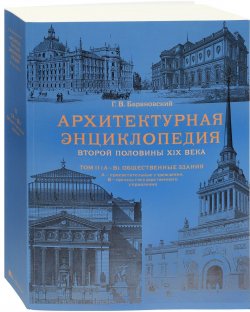 Книга "Архитектурная энциклопедия второй половины XIX века. Том 2. Часть 1. Общественные здания" – , 2017