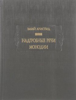 Книга "Надгробные речи. Монодии" – , 2017