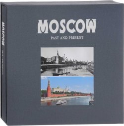 Книга "Moscow: Past and Present: Album" – , 2017