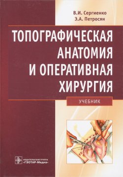 Книга "Топографическая анатомия и оперативная хирургия" – , 2013