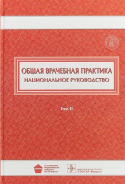 Книга "Общая врачебная практика. Национальное руководство. В 2 томах. Том 2" – , 2018