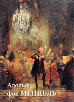 Книга "Адольф фон Менцель" – , 2016