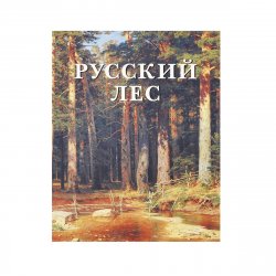 Книга "Русский лес (подарочное издание)" – , 2013