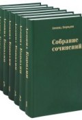 Леонид Бородин. Собрание сочинений в 7 томах (комплект) (, 2013)