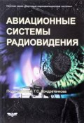Авиационные системы радиовидения (Владимир Янковский, Владимир Лавров, и ещё 3 автора, 2015)
