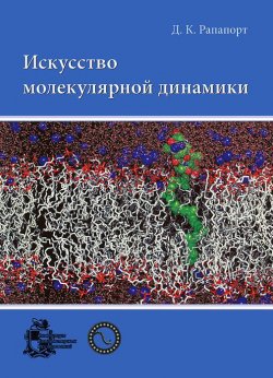 Книга "Искусство молекулярной динамики" – , 2012