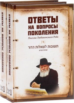 Книга "Ответы на вопросы поколения. Письма Любавичского Ребе (комплект из 2 книг)" – , 2012