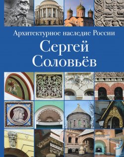 Книга "Архитектурное наследие России. Сергей Соловьёв. Том 3" – , 2018