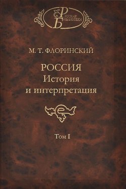 Книга "Россия. История и интерпретация. В 2 томах. Том 1" – , 2013