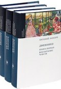 Евгений Лансере. Дневники (комплект из 3 книг) (, 2009)