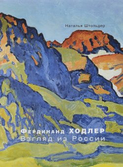 Книга "Фердинанд Ходлер. Взгляд из России" – , 2018