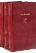Жизнь замечательных времен. Шестидесятые. 1962. В 3 томах (комплект из 3 книг) (, 2018)
