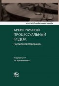 Постатейный комментарий к Арбитражному процессуальному кодексу Российской Федерации (Крашенинников Павел, 2018)